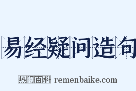 易经疑问造句是什么意思的图片